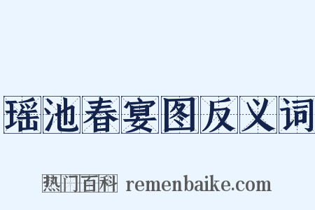 瑶池春宴图反义词是什么意思的图片